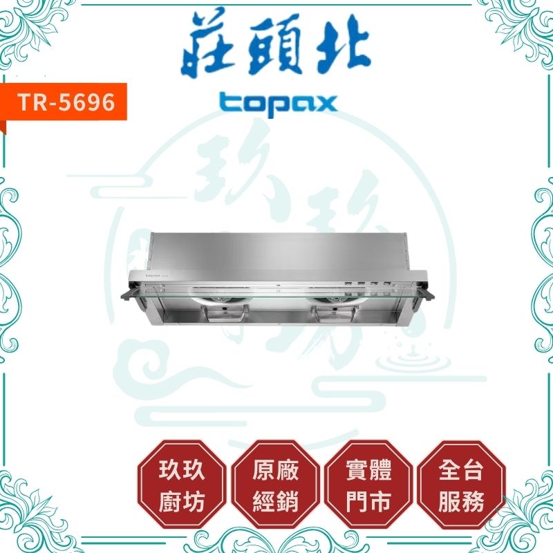 莊頭北 Topax TR-5696 Turbo全隱藏排油煙機