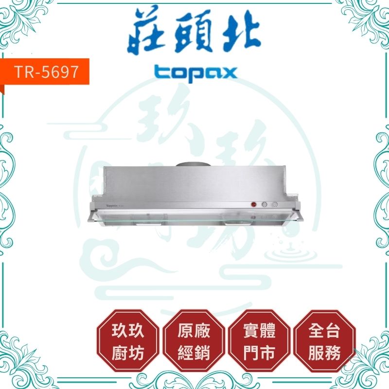 莊頭北 Topax TR-5697 Turbo隱藏式排油煙機