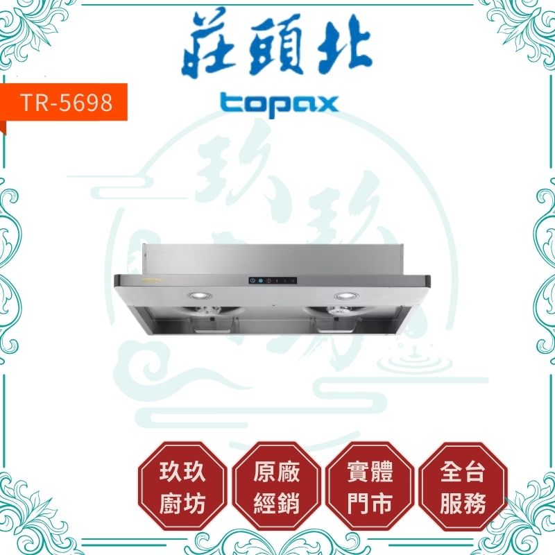 莊頭北 Topax TR-5698 薄型隱藏式油煙機