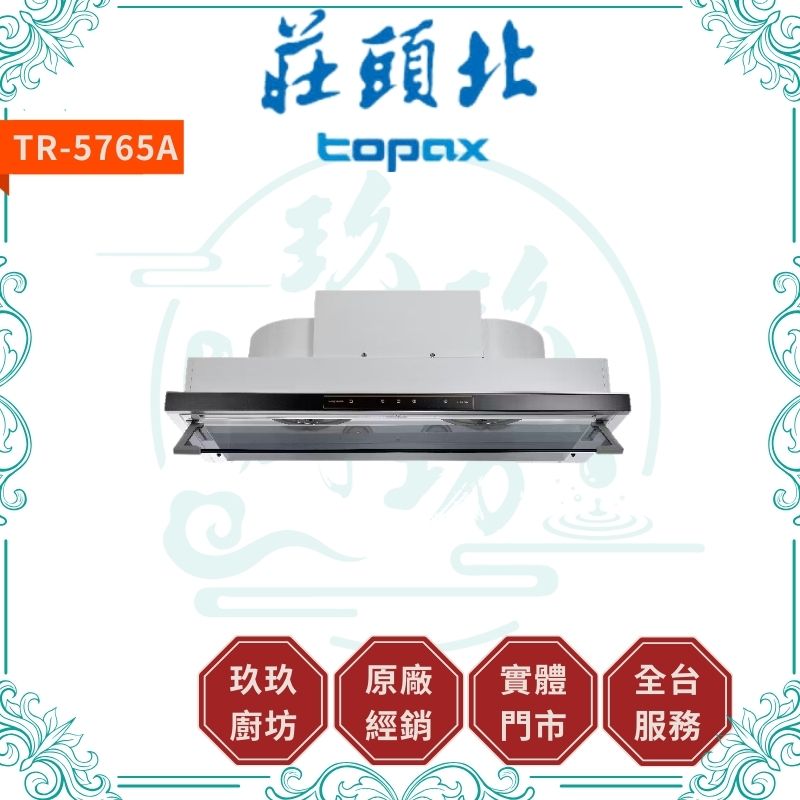 莊頭北 Topax TR-5765A 直流變頻隱藏式排油煙機