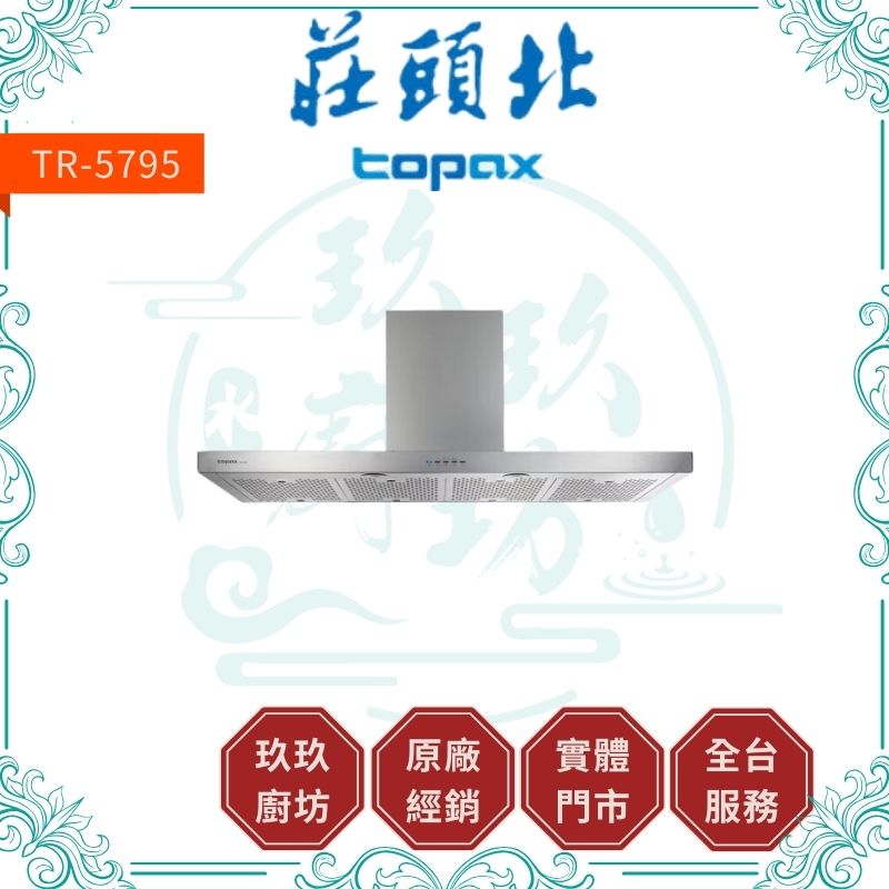 莊頭北 Topax TR-5795 直流變頻歐化排油煙機