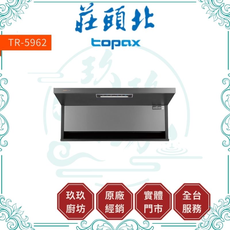 莊頭北 Topax TR-5962 隱藏近吸排油煙機