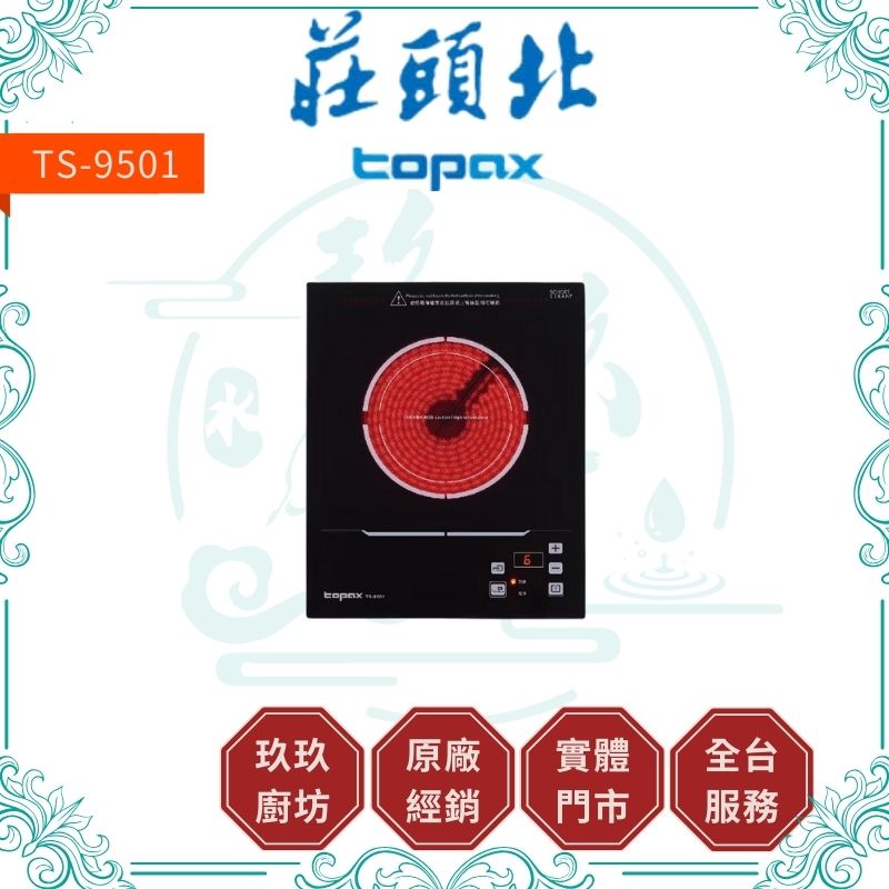 莊頭北 Topax TS-9501 單口電陶爐