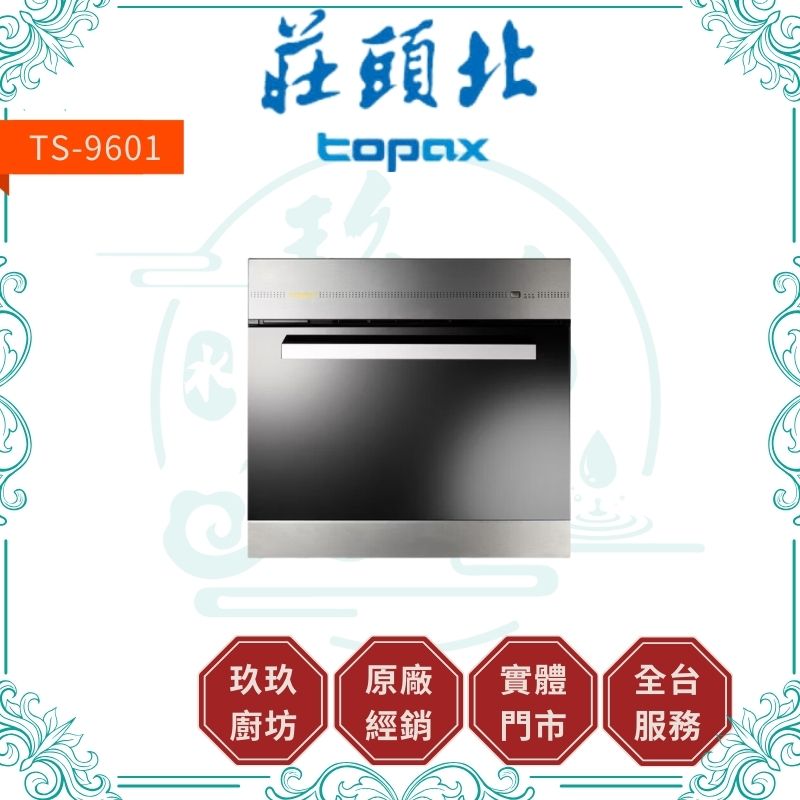 莊頭北 Topax TS-9601 電器收納櫃