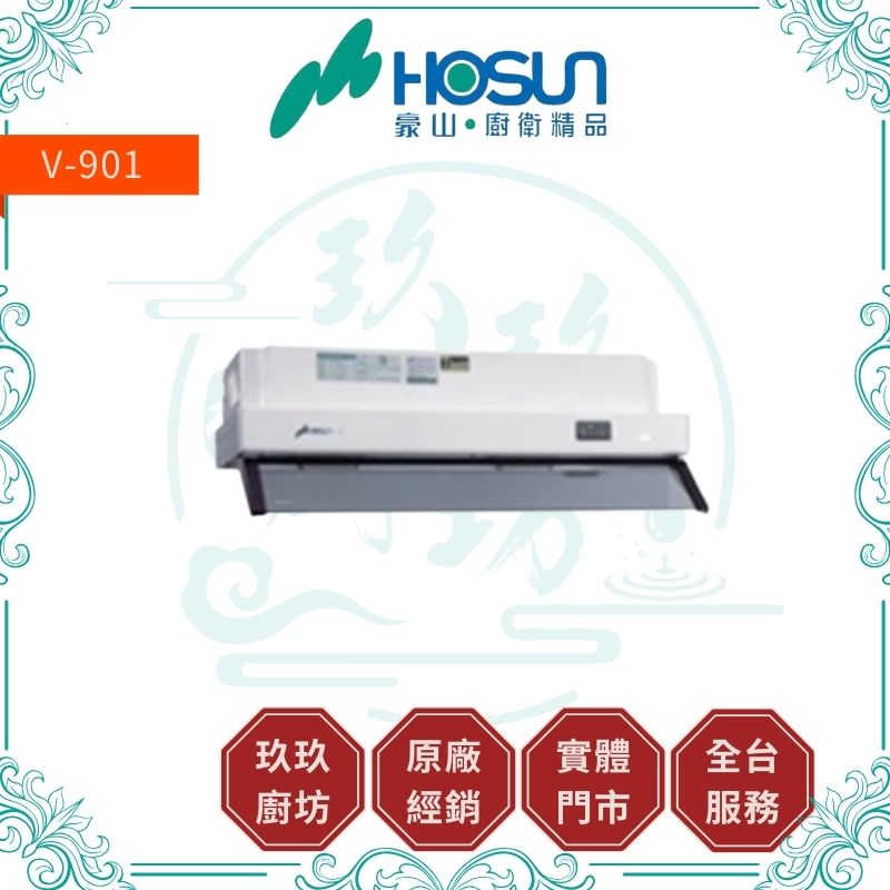 豪山 Hosun V-801 V-901隱藏式油煙機