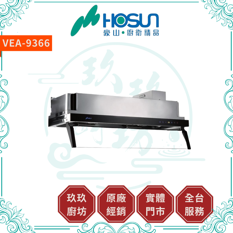 豪山 Hosun VEA-8366 VEA-9366 直流變頻排油煙機