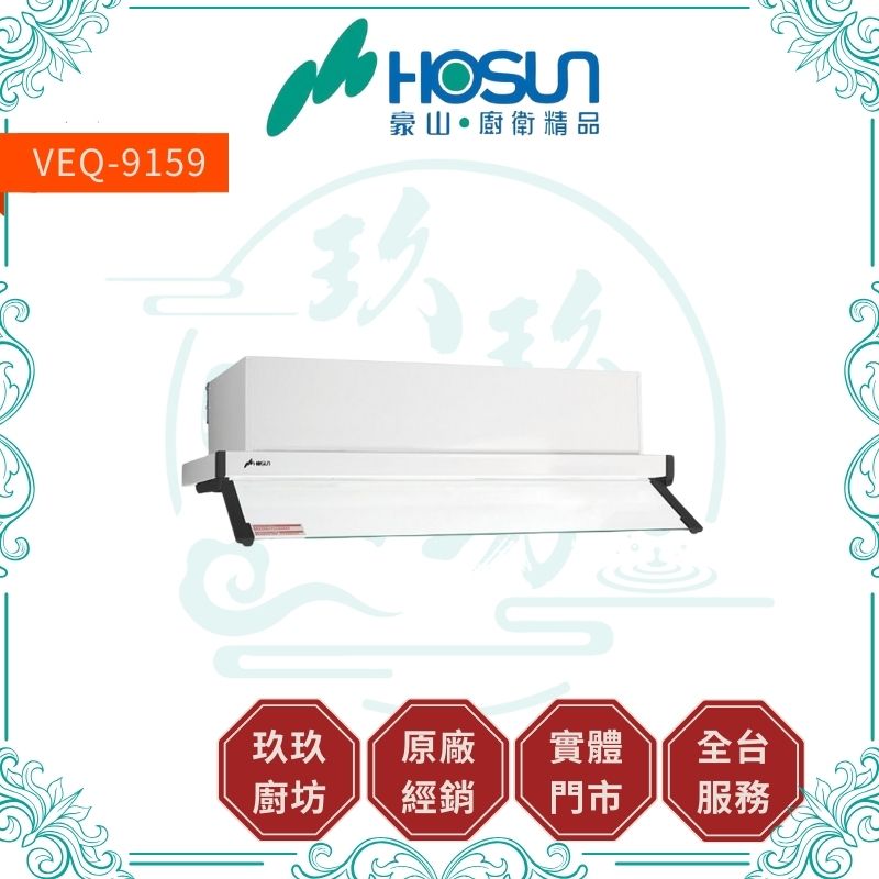 豪山 Hosun VEQ-8159 N VEQ-9159 N 全隱藏式油煙機