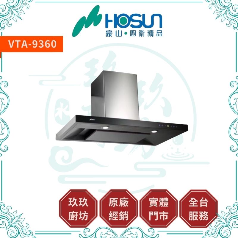 豪山 Hosun VTA-9360 歐化T型油煙機