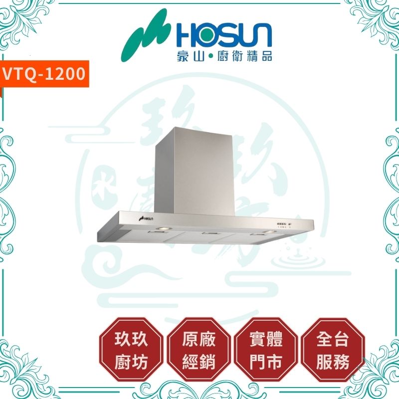 豪山 Hosun VTQ-1200-06AN 歐化T型-120CM