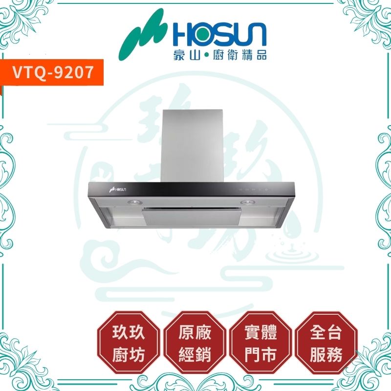 豪山 Hosun VTQ-9207 歐化T型油機