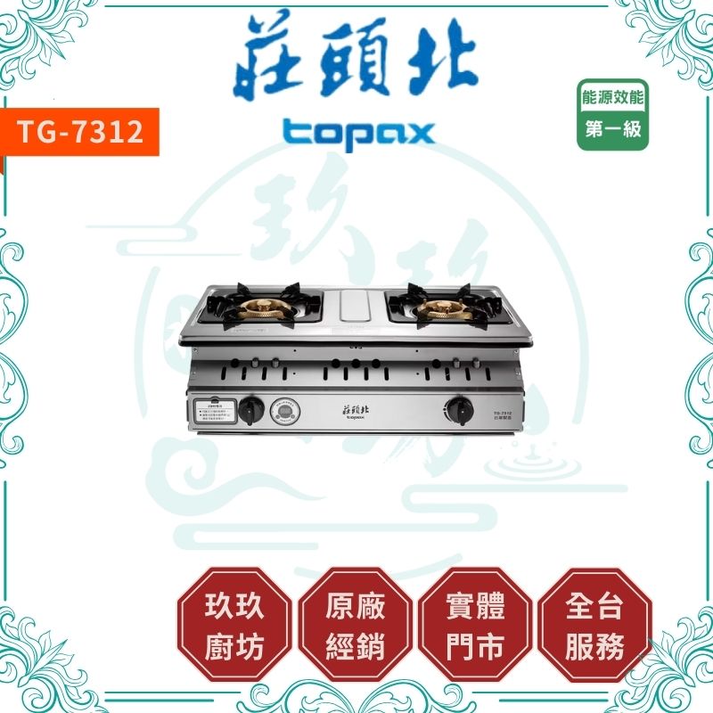 莊頭北 Topax TG-7312 一級 雙控安全定時嵌入爐